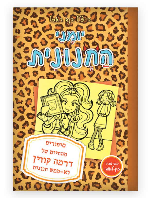 יומני החנונית 9 דרמה קווין