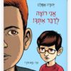 אני רוצה לדבר איתך כריכת ספר
