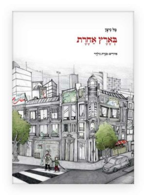 בארץ אחרת - כריכת הספר