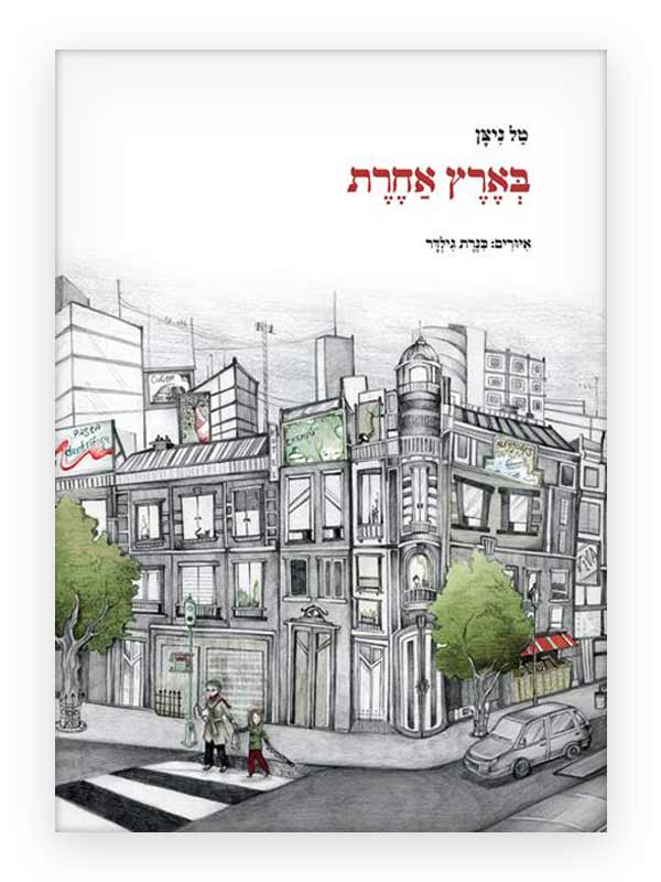 בארץ אחרת - כריכת הספר