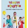 דוקטור מולקולה 1 כריכה