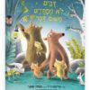 דובים לא מפחדים משום דבר כריכת הספר