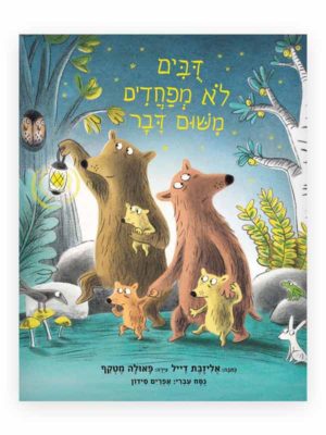 דובים לא מפחדים משום דבר כריכת הספר