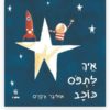 איך לתפוס כוכב? כריכת ספר