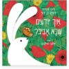איך יודעים שבא אביב? כריכה