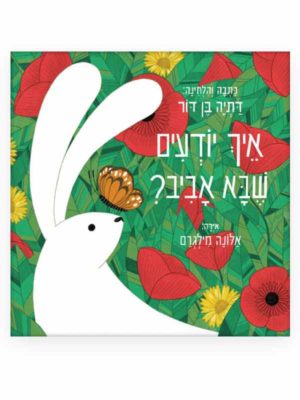 איך יודעים שבא אביב? כריכה