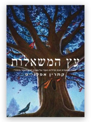 עץ המשאלות כריכת ספר