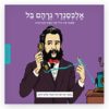 כריכת ממציאים ומגלים - אלכסנדר גרהאם בל