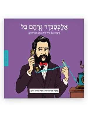 כריכת ממציאים ומגלים - אלכסנדר גרהאם בל