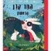 איך נוצר החד קרן הראשון כריכה