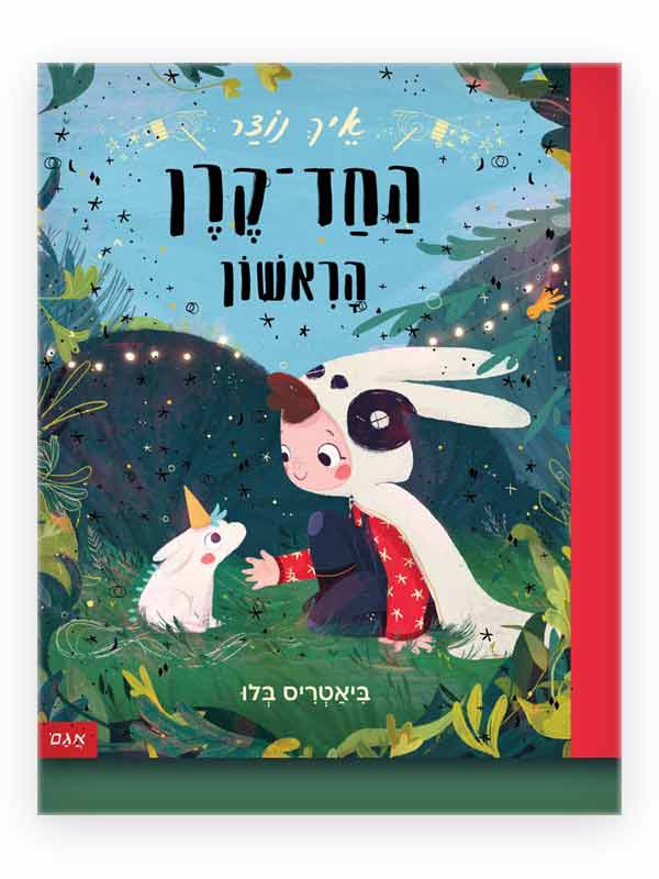 איך נוצר החד קרן הראשון כריכה