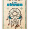 האבן הכחולה כריכה