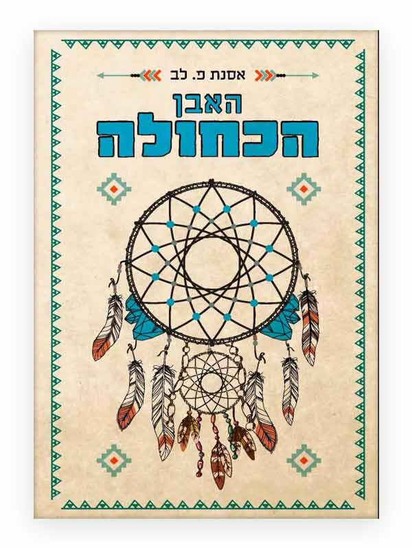 האבן הכחולה כריכה