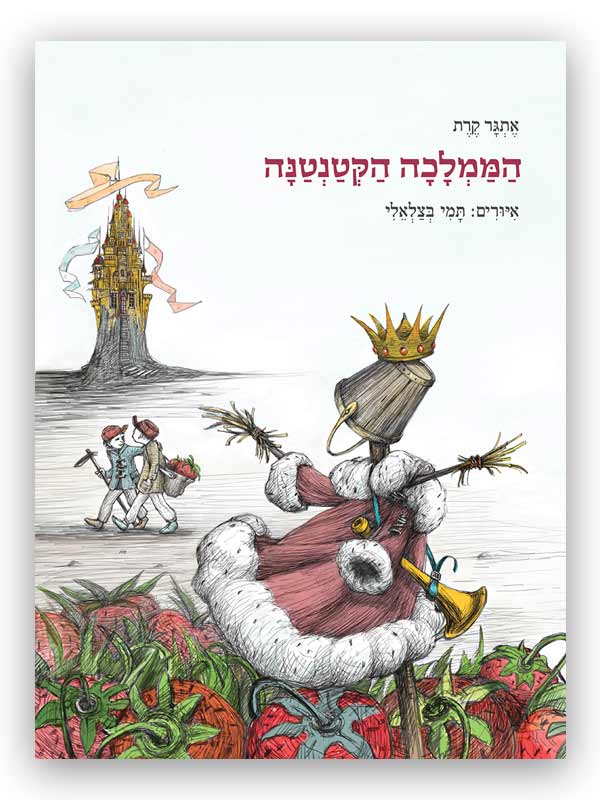 כריכת הממלכה הקטנטנה
