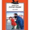 כריכת הספר המשאלה השלישית