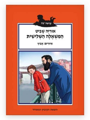 כריכת הספר המשאלה השלישית