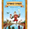 הנסיך האמיץ כריכה