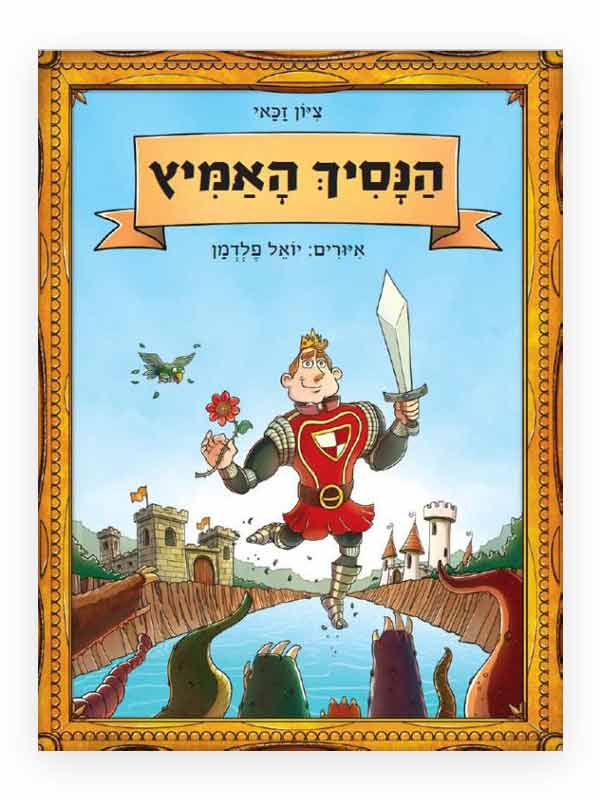 הנסיך האמיץ כריכה