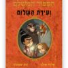 כריכת הסיפור המושלם 8 - ועידת השלום