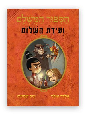 כריכת הסיפור המושלם 8 - ועידת השלום