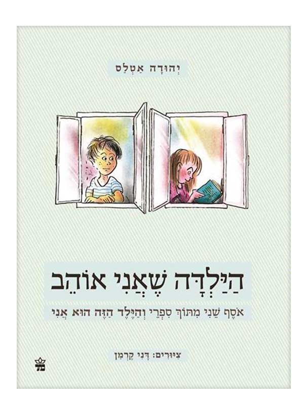 הילדה שאני אוהב כריכת ספר