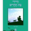 היידי בת ההרים כריכה יוהנה ספירי