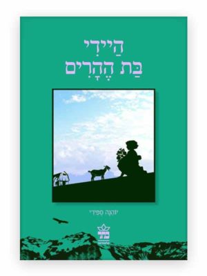 היידי בת ההרים כריכה יוהנה ספירי