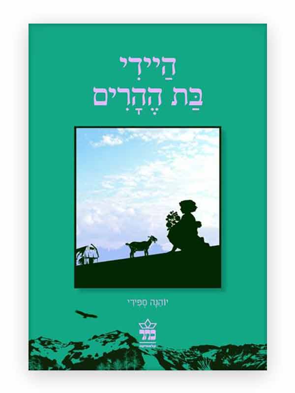 היידי בת ההרים כריכה יוהנה ספירי