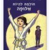 כריכת חולמת להיות אלופה