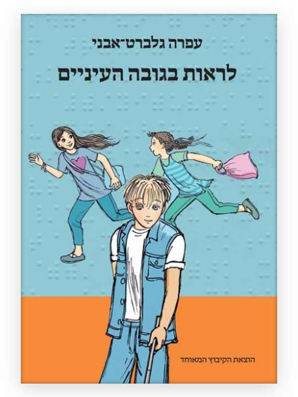 כריכת לראות בגובה העיניים