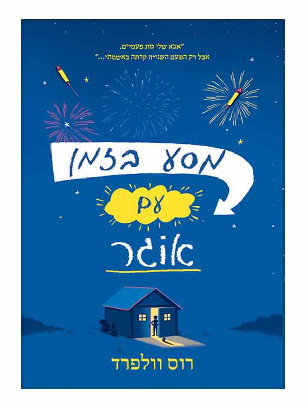 מסע בזמן עם אוגר כריכה