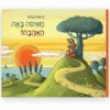מאיפה באה האהבה כריכה