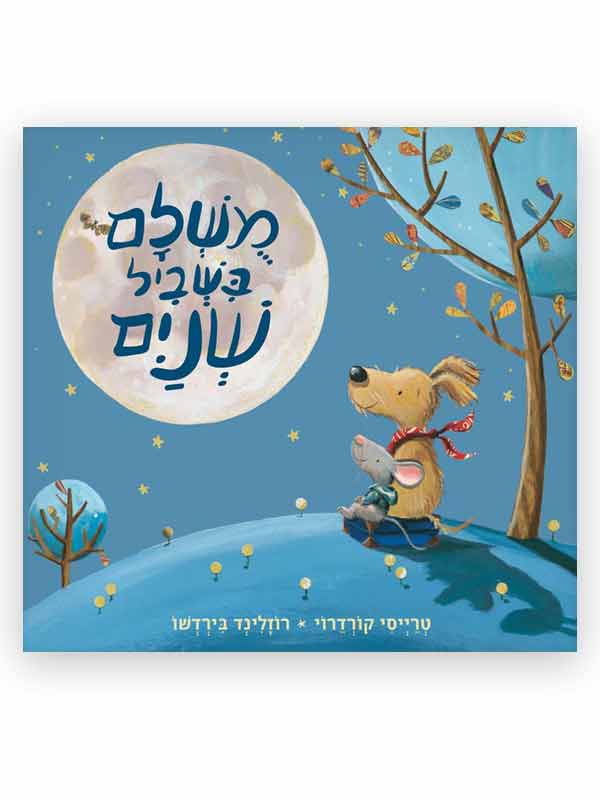 מושלם בשביל שניים - כלב מביט אל הירח