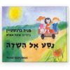 כריכת ניסע אל השדה