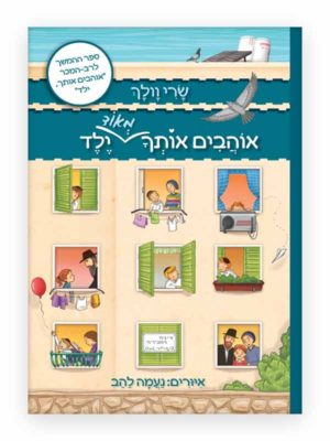 אוהבים אותך מאד ילד כריכה