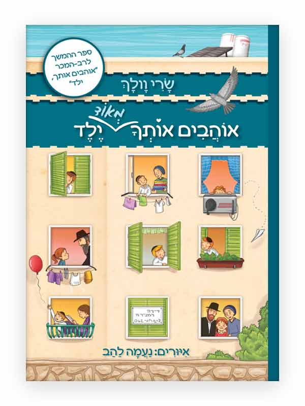 אוהבים אותך מאד ילד כריכה