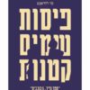 פיסות שמים קטנות ספר