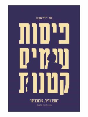 פיסות שמים קטנות ספר