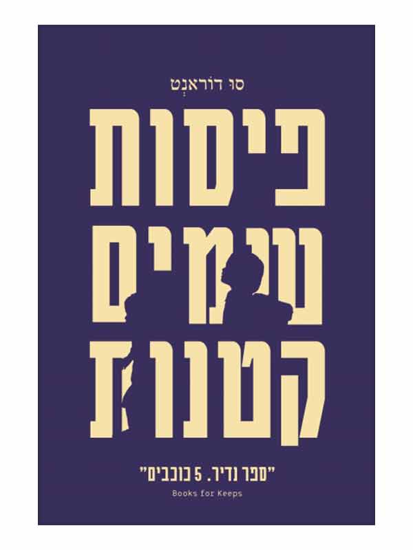 פיסות שמים קטנות ספר