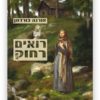 רואים רחוק - כריכת ספר