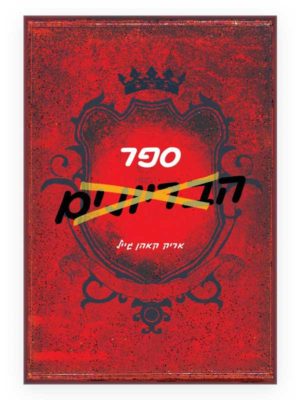 ספר הבריונים כריכה