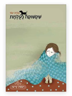שקשוקה נעלמת כריכה