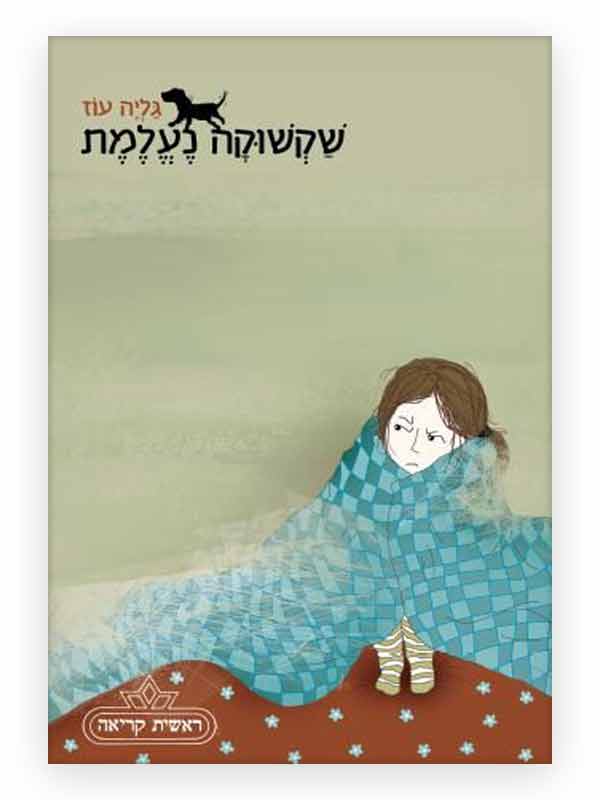 שקשוקה נעלמת כריכה