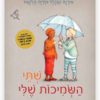 שתי השמיכות שלי כריכה