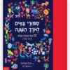 סיפורי עמים לאורך השנה כריכה