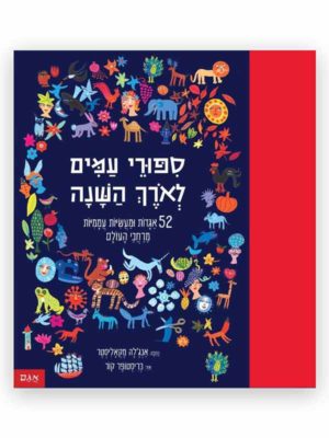 סיפורי עמים לאורך השנה כריכה