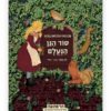 סוד הגן הנעלם - כריכת הספר
