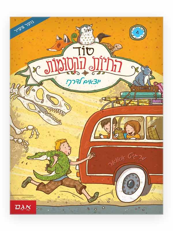 סוד החיות הקסומות 4 ספר