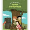 כריכת הספר תעלומה בגן השעשועים