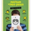 תעלומת הצופן הסודי - כריכת ספר